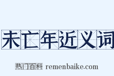 未亡年近义词是什么意思的图片